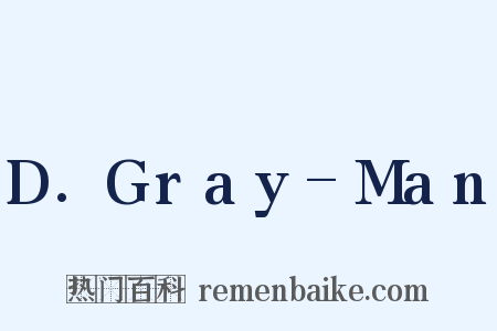 D.Gray-Man是什么意思的图片